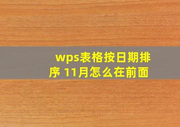 wps表格按日期排序 11月怎么在前面